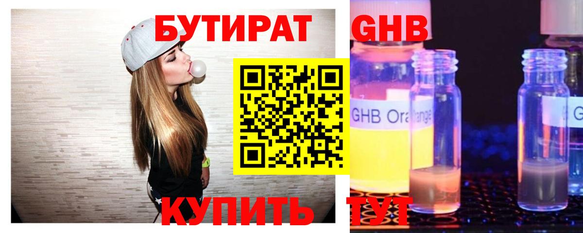 БУТИРАТ 1.4BDO Каменск-Шахтинский