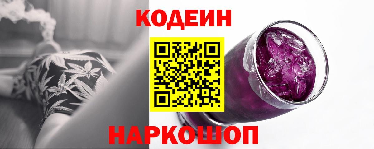 Codein Purple Drank  Вход с VPN  Каменск-Шахтинский  Кодеиновый сироп Lean напиток Lean (лин) 